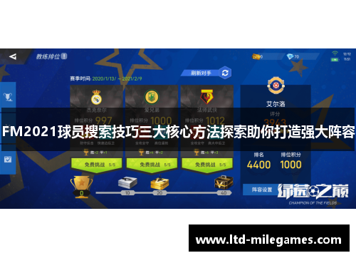 FM2021球员搜索技巧三大核心方法探索助你打造强大阵容
