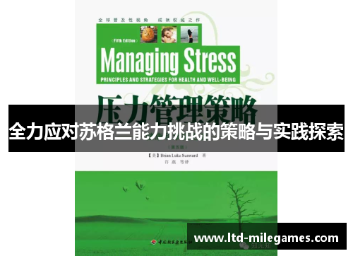 全力应对苏格兰能力挑战的策略与实践探索