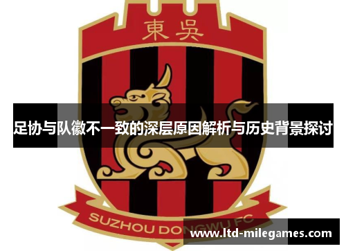 足协与队徽不一致的深层原因解析与历史背景探讨