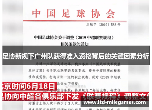 足协新规下广州队获得准入资格背后的关键因素分析