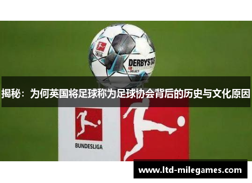 揭秘：为何英国将足球称为足球协会背后的历史与文化原因