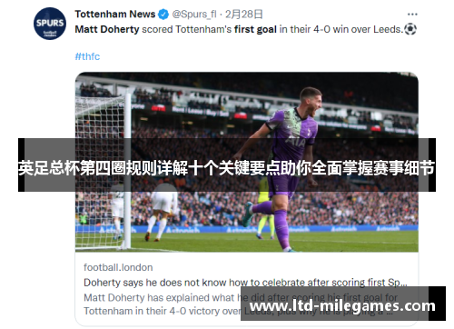 英足总杯第四圈规则详解十个关键要点助你全面掌握赛事细节