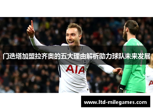 门迭塔加盟拉齐奥的五大理由解析助力球队未来发展