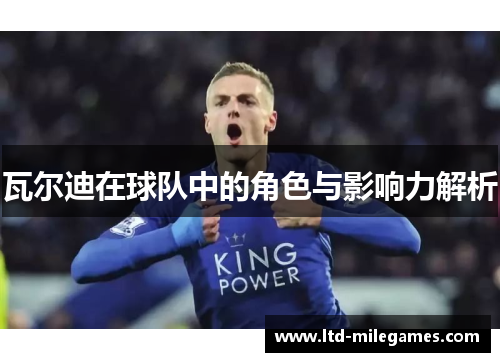 瓦尔迪在球队中的角色与影响力解析