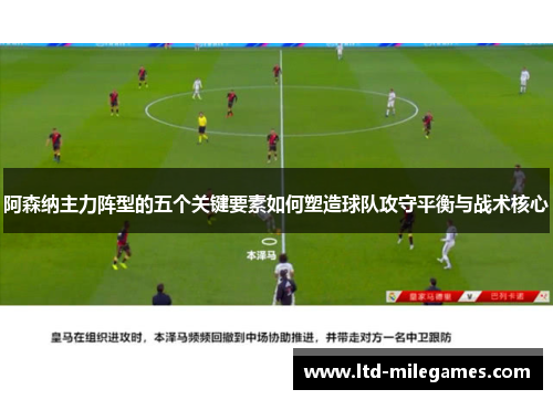 阿森纳主力阵型的五个关键要素如何塑造球队攻守平衡与战术核心 阿森纳主力阵型的五个关键要素如何塑造球队攻守平衡与战术核心