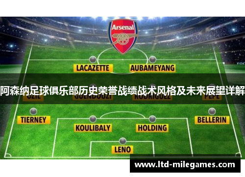 阿森纳足球俱乐部历史荣誉战绩战术风格及未来展望详解 阿森纳足球俱乐部历史荣誉战绩战术风格及未来展望详解