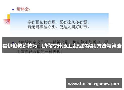 霍伊伦教练技巧:助你提升场上表现的实用方法与策略 霍伊伦教练技巧:助你提升场上表现的实用方法与策略