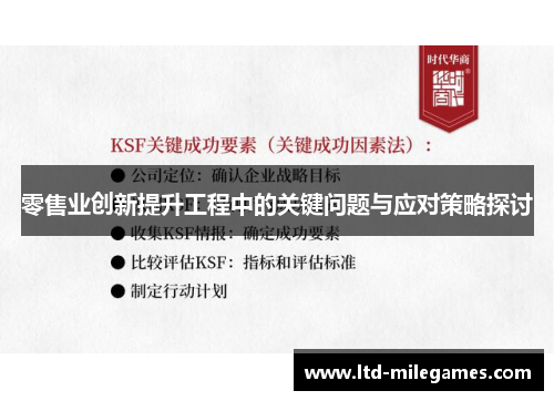 零售业创新提升工程中的关键问题与应对策略探讨 零售业创新提升工程中的关键问题与应对策略探讨