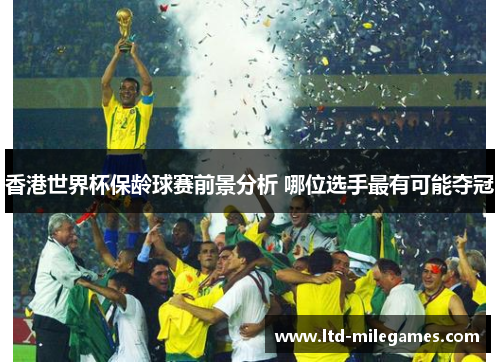 香港世界杯保龄球赛前景分析 哪位选手最有可能夺冠