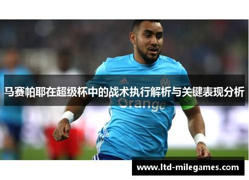 马赛帕耶在超级杯中的战术执行解析与关键表现分析