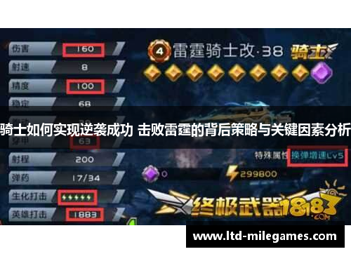 骑士如何实现逆袭成功 击败雷霆的背后策略与关键因素分析